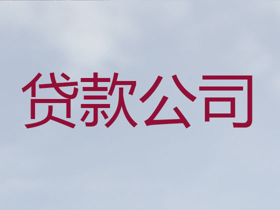 益阳正规贷款公司-信用贷款